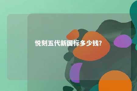 悦刻五代新国标多少钱？ 